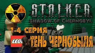 Лего Сталкер  ВСЕ СЕРИИ ПОДРЯД  Тень Чернобыля.