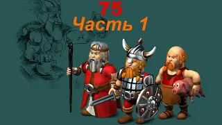 The Settlers 4 №75 Компания Викингов CD (Миссия 3 (Часть 1)) Проход на вершине