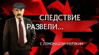 Следствие Развели IRYTP