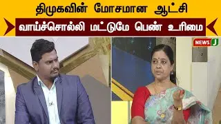 திமுகவின் மோசமான ஆட்சி... வாய்ச்சொல்லி மட்டுமே பெண் உரிமை | NewsJ