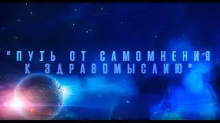 Путь от самомнения к здравомыслию Cеминар 28.01.2022