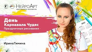 Праздничные рисования: День карнавала чудес
