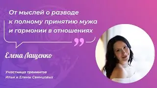 От скандалов и мыслей о разводе до полного принятия и гармонии в отношениях. Отзыв от Елены Лащенко