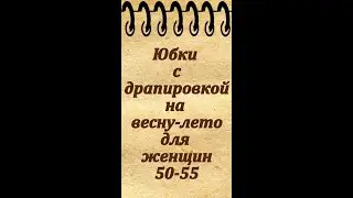Юбки с драпировкой для женщин 50-55 лет на весну, лето и осень