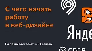 С чего начать работу в веб-дизайне?