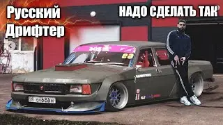 Русский Дрифтер. ВОЛГА ВАЛИТ БОКОМ!