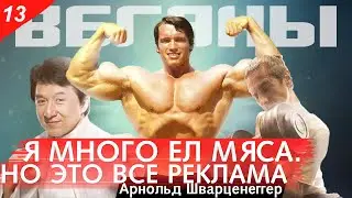 Шварценеггер - стал веганом. Кэмерон, Джеки Чан и Арни сняли фильм о веганстве - The Game Changers