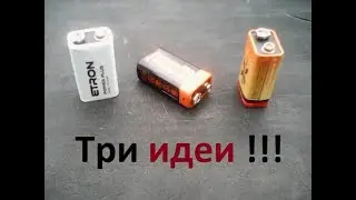 3 идеи! Вот, что можно сделать из батарейки типа 