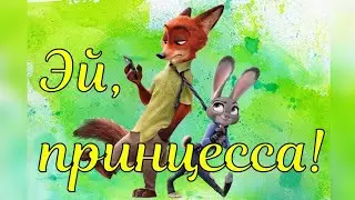 Zootopia/Зверополис - Эй, Принцесса! - Ник и Джуди - Клип