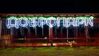 ДОБРОПАРК 