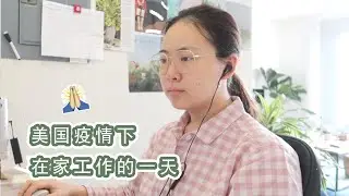 美国疫情下在家工作 vlog | 自己在家干什么？怎么保持好心情？推荐喜欢的电视