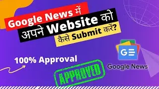 Google News में Website कैसे Submit करें | How to Submit Website in Google News 2022
