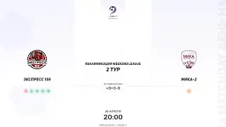 Экспресс 136 × Мика-2. Квалификация Weekend league
