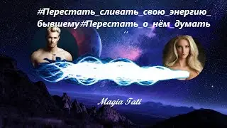 #Перестать_сливать_свою_энергию_бывшему#Перестать_о_нём_думать#Перестать_болеть#отношения#любовь