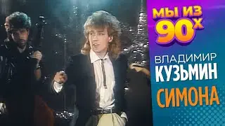 Владимир Кузьмин - Симона - Новогодний огонёк 1986