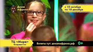"Дикая Африка" во Владивостоке