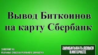 Как Выводить Биткоины на Карту Сбербанка. 3 Способа Обмена Биткоинов на Деньги