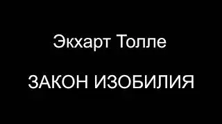Закон изобилия. Экхарт Толле