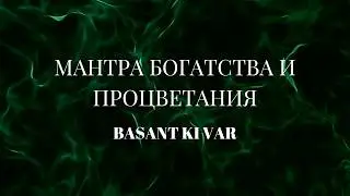 Мантра богатства и процветания Basant Ki Var