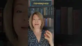 Who is Почемучка ? Unique Russian words.