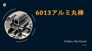6013アルミ丸棒