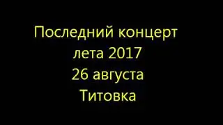Концерт с. Титовка