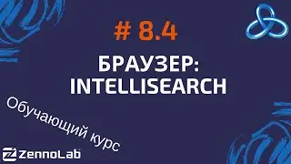 [ZennoPoster] 8.4. Браузер. Опции для работы с интеллисерчем // Обучающий курс