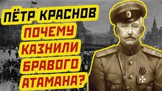 АТАМАН ПЕТР КРАСНОВ что что после войны большевики его казнили?