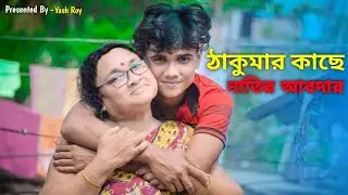 😍ঠাকুমার কাছে নাতির আবদার 🥰🙏🏻