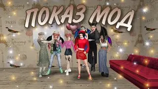 ПОКАЗ МОД #14 🗼| Avakin Life ✨