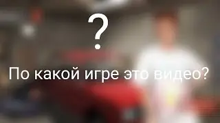 Это видео по игре...