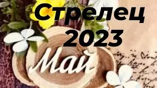 Стрелец Май 2023 #таро #стрелец #май2023 #ruslana_taro