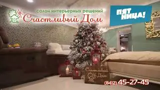 Счастливый Дом на Пятнице - 3