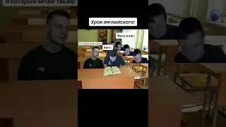 Урок Английского 😂 #youtube #gaming #youtubeshorts