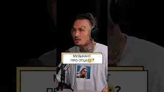 ✅️ МУЗЫКАНТ ПРО ОТЦА?