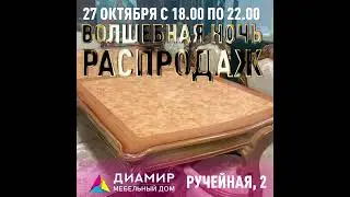 Мебельный дом Диамир в Калининграде