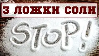 Что будет если съесть 3 ложки соли