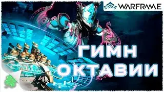 Играю в Warframe №54 (