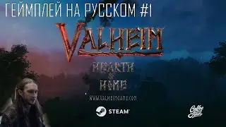 Valheim Hearth & Home ● Скандинавский Conan Exiles ● Геймплей на русском #1