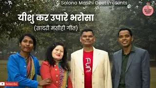 Yeshu Kar Upare Bharosa ☦ यीशु कर उपारे भरोसा | New Sadri Christian Song 2024 | Jesus Nagpuri Song