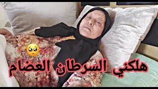 هلكني السرطان العضام مبقتش قادرة حتا نتقلب 😔💔