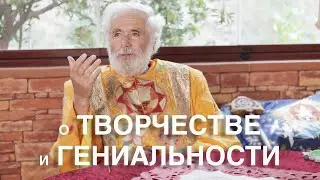 О творчестве и гениальности. Иоанн Богомил.