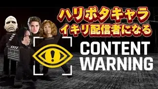 【声真似】ハリポタキャラ達がイキリ配信者デビュー！ 無事に生還できるのか?!!! 【Content Warning】
