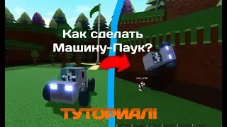 МАШИНА ПАУК как построить в build a boat