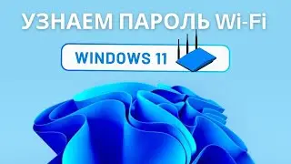 Как узнать пароль от Wi Fi сети на Windows 11