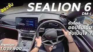 ลองขับ BYD SEALION 6 DM-i ตัวท็อป 1.039 ล้าน อัตราเร่งได้ ขับเน้นสบาย ระบบครบ ประหยัดจริงมั้ย มาดู