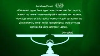Korkem minez 2.  Асыл арна.