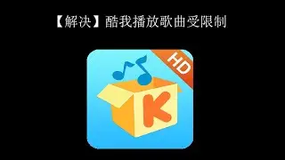 【解决】酷我播放歌曲受限制 ~ 2019 马来西亚 / 海外华人 无忧使用中国软件或访问网络