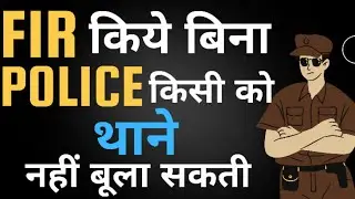 Fir kiye Bina police kisi Ko thane nahin bola | FIR किया बीना पुलिस किसी को थाने नहीं बोला सकती |