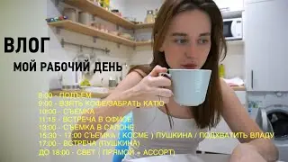 как я планирую рабочий день? | это влог